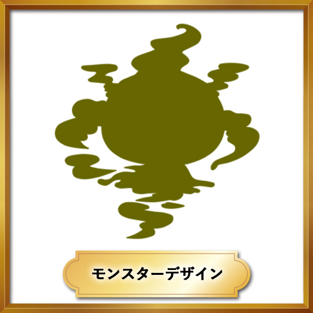 モンスターデザイン